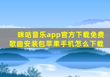 咪咕音乐app官方下载免费歌曲安装包苹果手机怎么下载