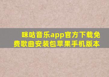 咪咕音乐app官方下载免费歌曲安装包苹果手机版本