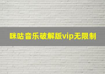 咪咕音乐破解版vip无限制