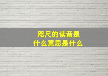 咫尺的读音是什么意思是什么