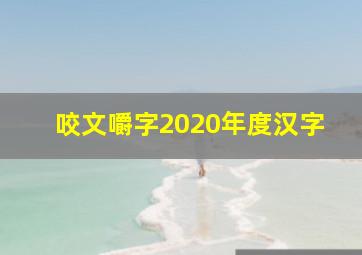 咬文嚼字2020年度汉字