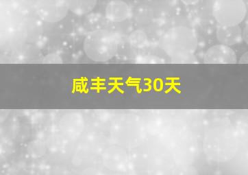 咸丰天气30天