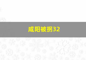 咸阳被拐32