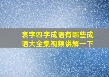 哀字四字成语有哪些成语大全集视频讲解一下