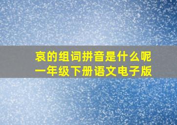 哀的组词拼音是什么呢一年级下册语文电子版