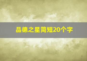 品德之星简短20个字