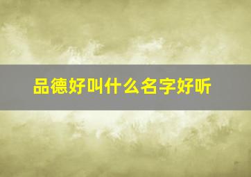 品德好叫什么名字好听