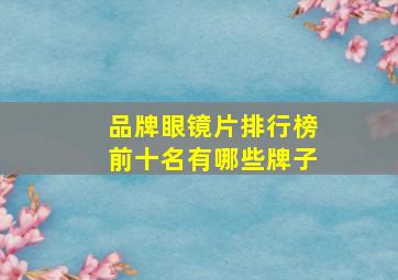 品牌眼镜片排行榜前十名有哪些牌子