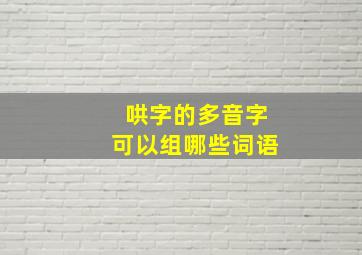 哄字的多音字可以组哪些词语