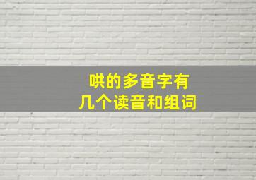 哄的多音字有几个读音和组词