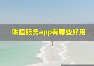 哄睡服务app有哪些好用