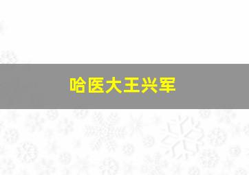 哈医大王兴军