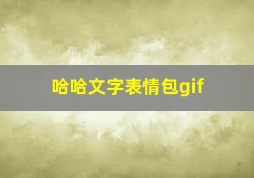 哈哈文字表情包gif