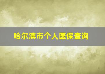 哈尔滨市个人医保查询