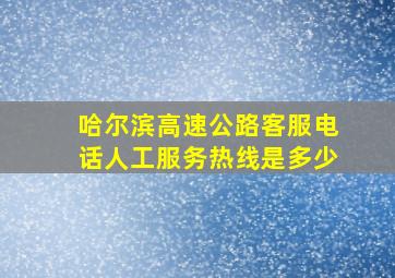 哈尔滨高速公路客服电话人工服务热线是多少