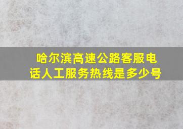 哈尔滨高速公路客服电话人工服务热线是多少号