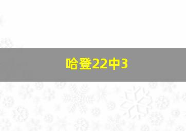 哈登22中3