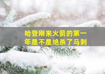 哈登刚来火箭的第一年是不是绝杀了马刺