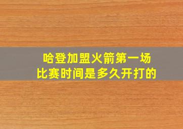 哈登加盟火箭第一场比赛时间是多久开打的