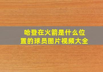 哈登在火箭是什么位置的球员图片视频大全