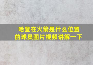 哈登在火箭是什么位置的球员图片视频讲解一下