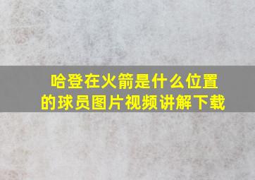 哈登在火箭是什么位置的球员图片视频讲解下载