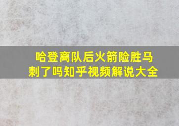 哈登离队后火箭险胜马刺了吗知乎视频解说大全