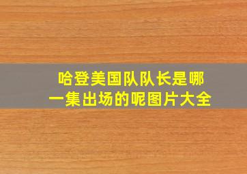 哈登美国队队长是哪一集出场的呢图片大全