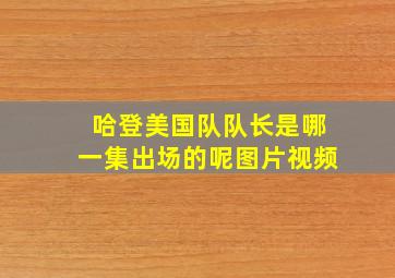 哈登美国队队长是哪一集出场的呢图片视频