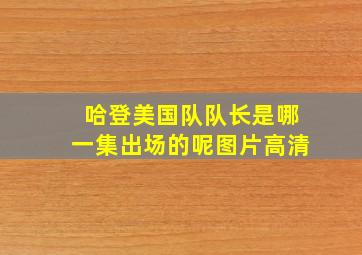 哈登美国队队长是哪一集出场的呢图片高清