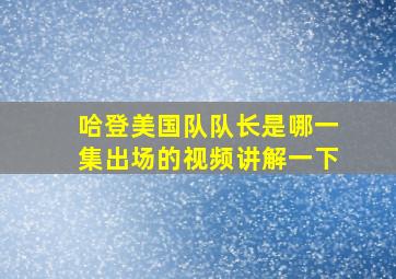 哈登美国队队长是哪一集出场的视频讲解一下