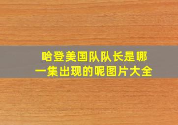 哈登美国队队长是哪一集出现的呢图片大全