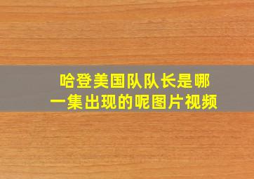 哈登美国队队长是哪一集出现的呢图片视频