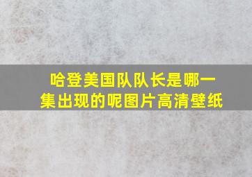 哈登美国队队长是哪一集出现的呢图片高清壁纸