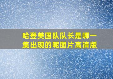 哈登美国队队长是哪一集出现的呢图片高清版