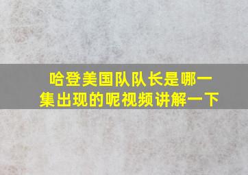 哈登美国队队长是哪一集出现的呢视频讲解一下