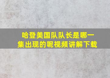 哈登美国队队长是哪一集出现的呢视频讲解下载