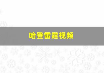 哈登雷霆视频