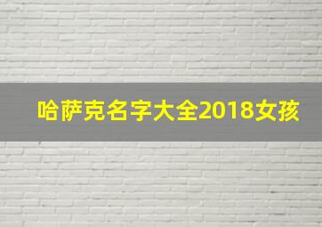 哈萨克名字大全2018女孩