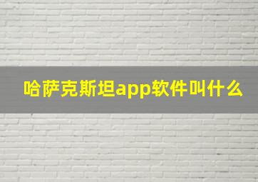 哈萨克斯坦app软件叫什么