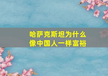 哈萨克斯坦为什么像中国人一样富裕