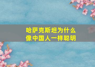 哈萨克斯坦为什么像中国人一样聪明