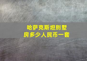 哈萨克斯坦别墅房多少人民币一套