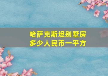 哈萨克斯坦别墅房多少人民币一平方