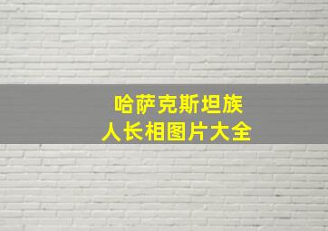 哈萨克斯坦族人长相图片大全