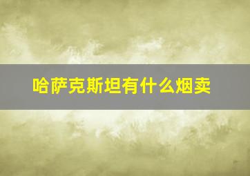 哈萨克斯坦有什么烟卖