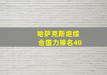 哈萨克斯坦综合国力排名40