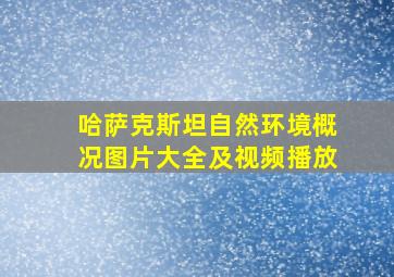 哈萨克斯坦自然环境概况图片大全及视频播放