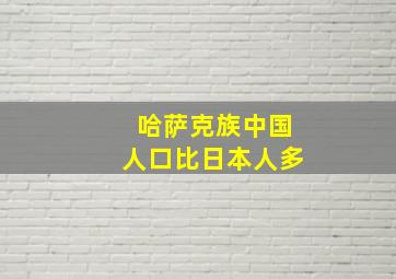 哈萨克族中国人口比日本人多