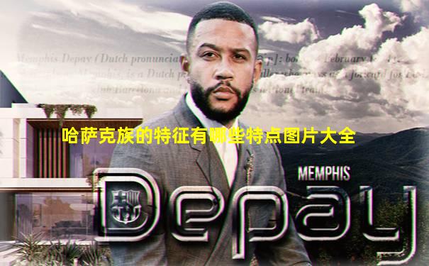 哈萨克族的特征有哪些特点图片大全